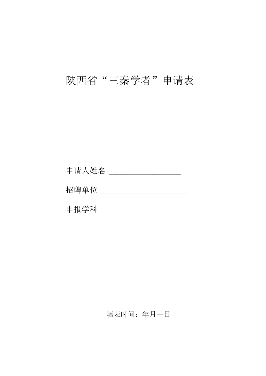 陕西省“三秦学者”申请表.docx_第1页