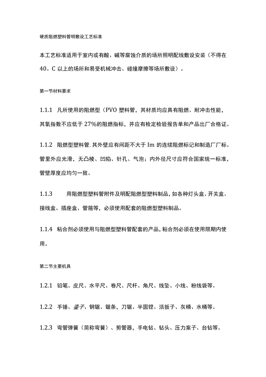 硬质阻燃塑料管明敷设工艺标准.docx_第1页