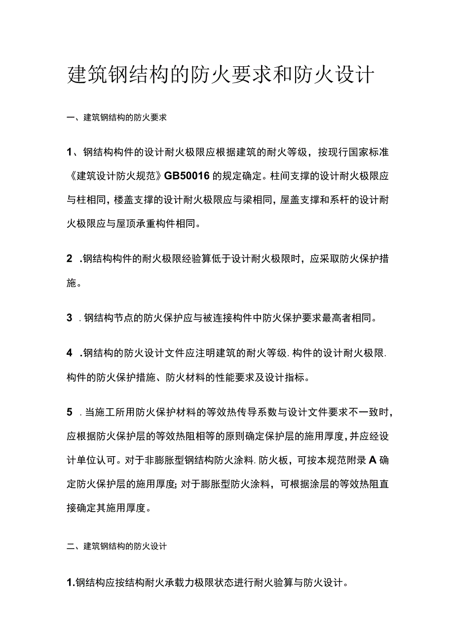 建筑钢结构的防火要求和防火设计.docx_第1页