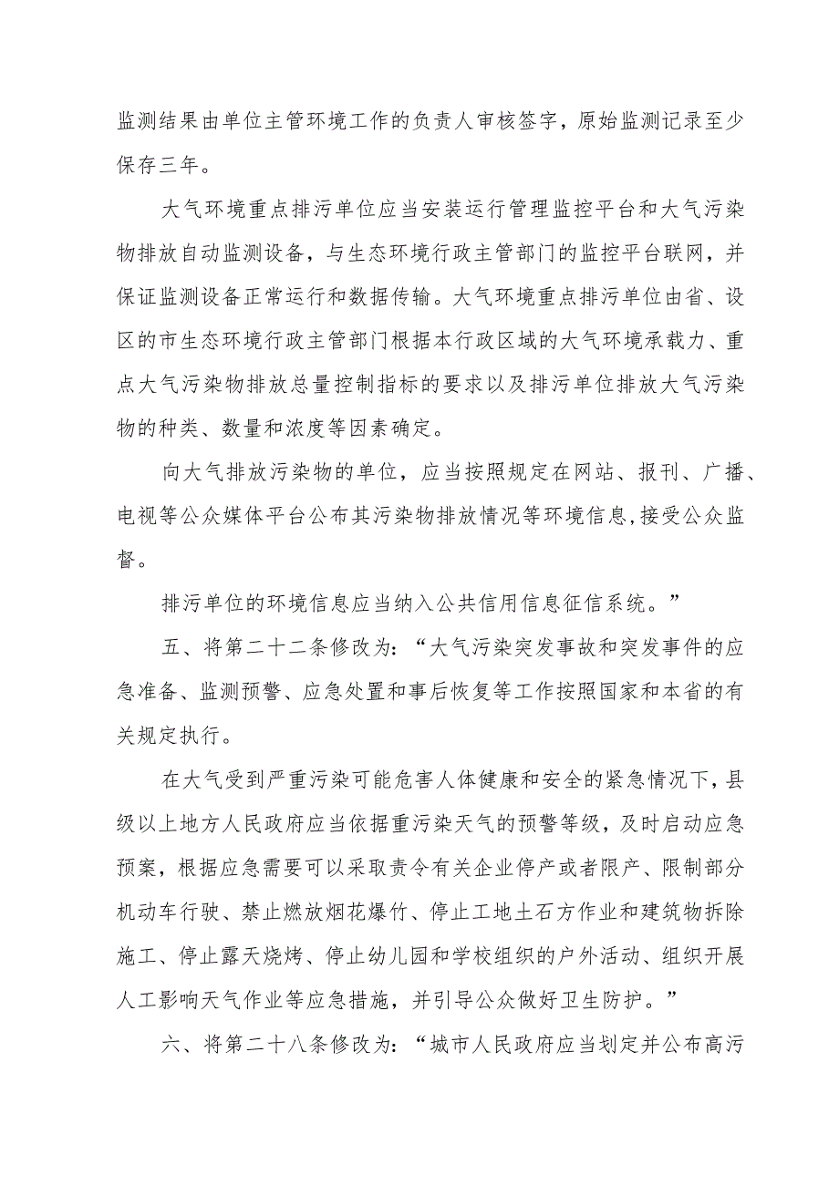 陕西省大气污染防治条例修正草案.docx_第2页