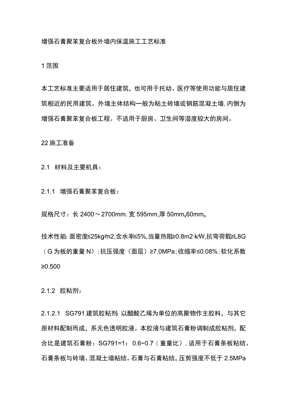 增强石膏聚苯复合板外墙内保温施工工艺标准.docx_第1页