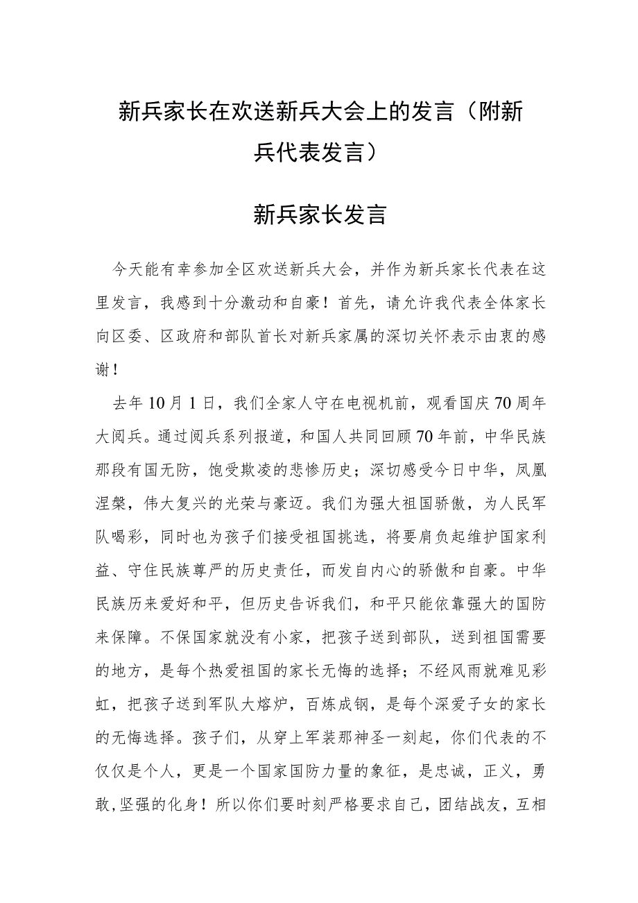 新兵家长在欢送新兵大会上的发言（附新兵代表发言）.docx_第1页