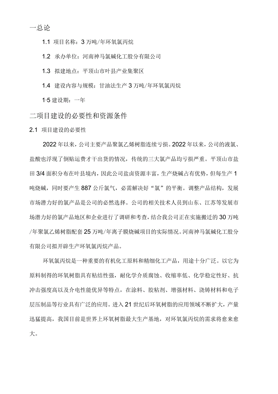 (整理)环氧氯丙烷建议书.docx_第2页