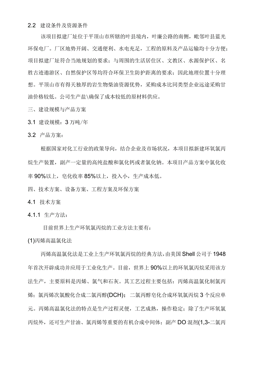 (整理)环氧氯丙烷建议书.docx_第3页