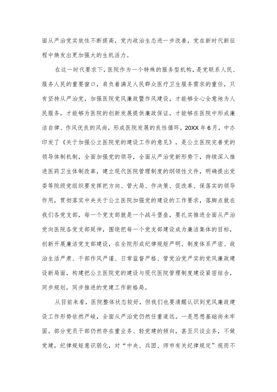 2023年医院党风廉政建设专题党课讲稿二.docx_第2页