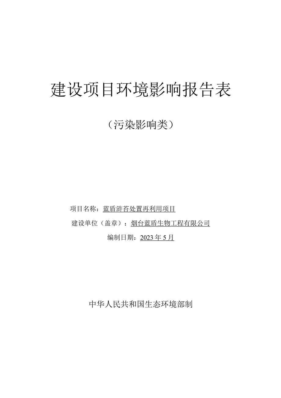 蓝盾浒苔处置再利用项目环评报告表.docx_第1页