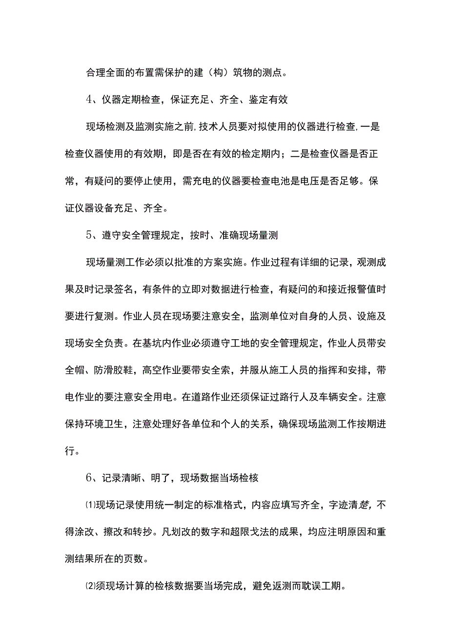 监测技术管理措施.docx_第2页