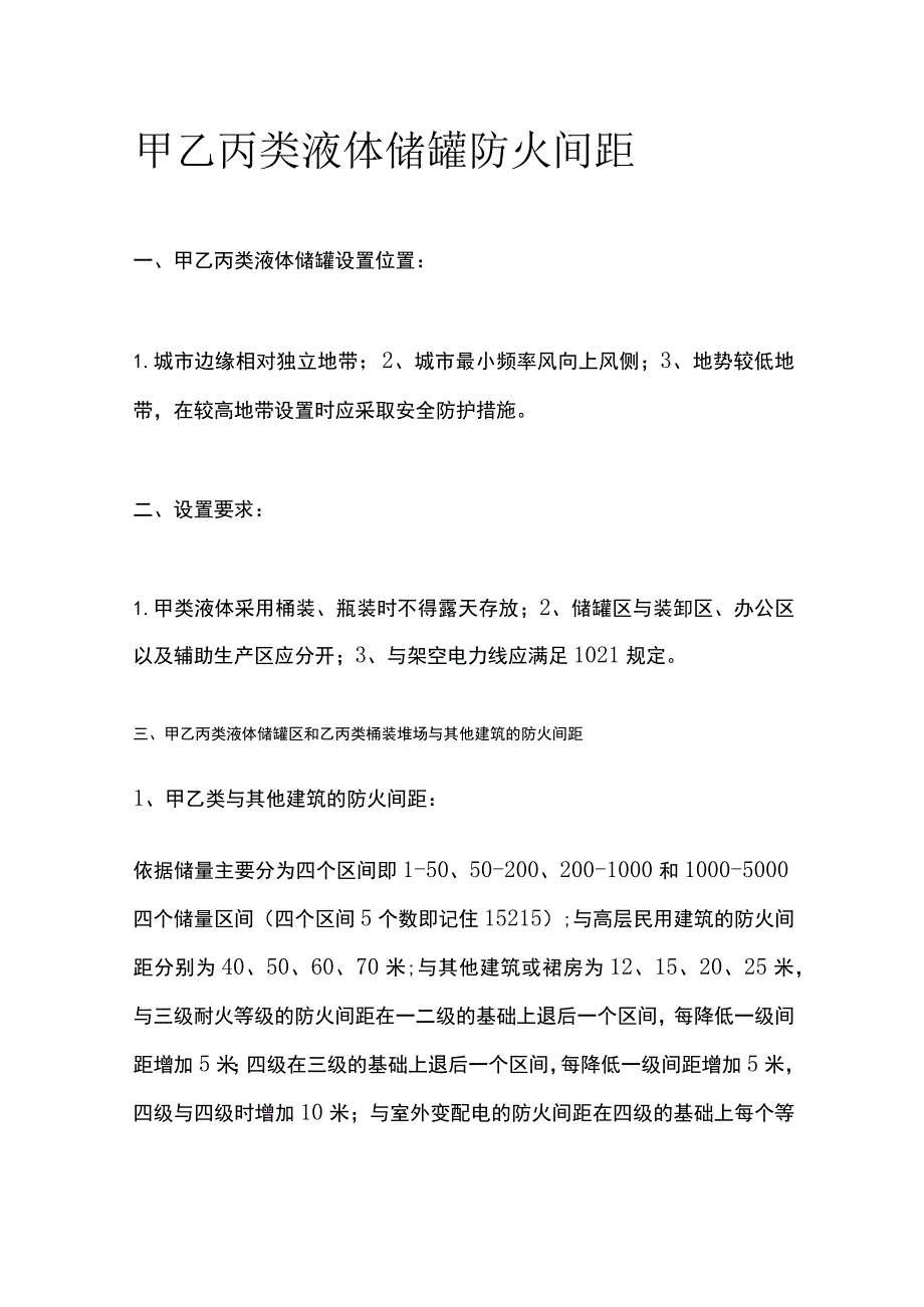 甲乙丙类液体储罐防火间距.docx_第1页