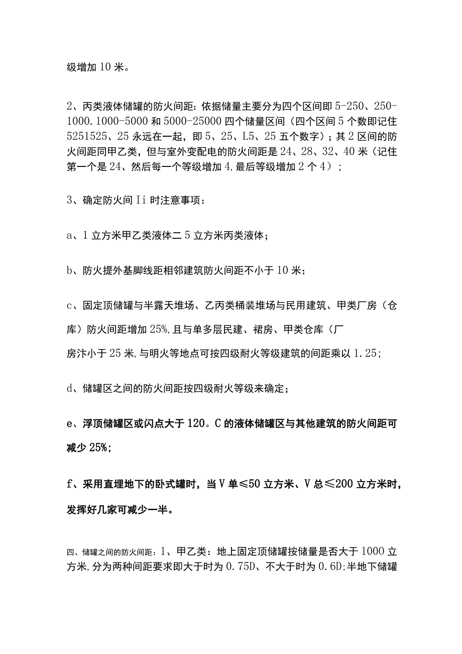 甲乙丙类液体储罐防火间距.docx_第2页