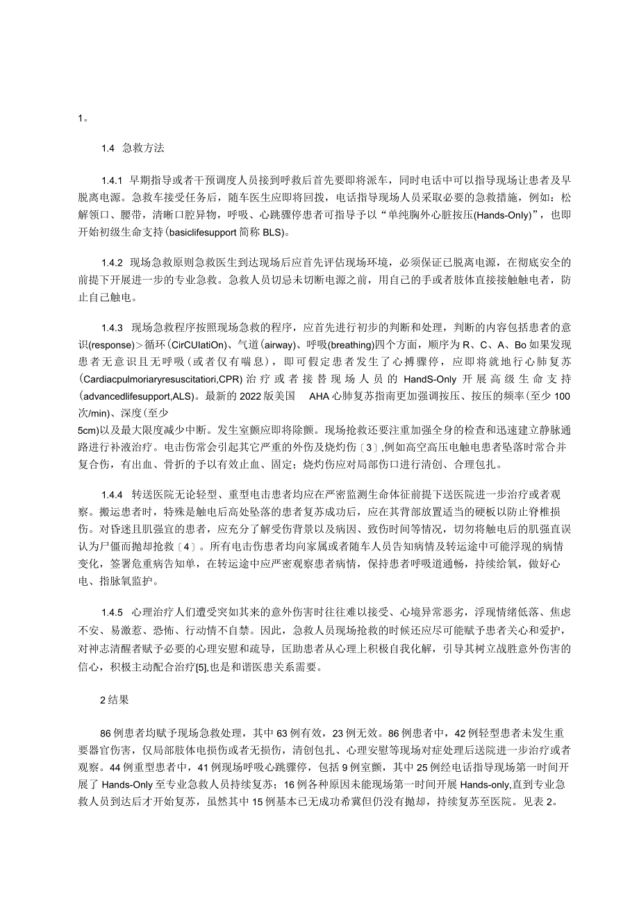 电击伤患者的院前急救方法研究.docx_第3页