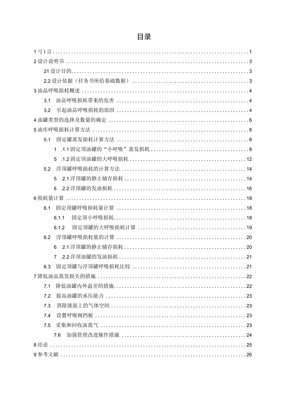 呼吸损耗量的确定及降耗措施.docx_第3页