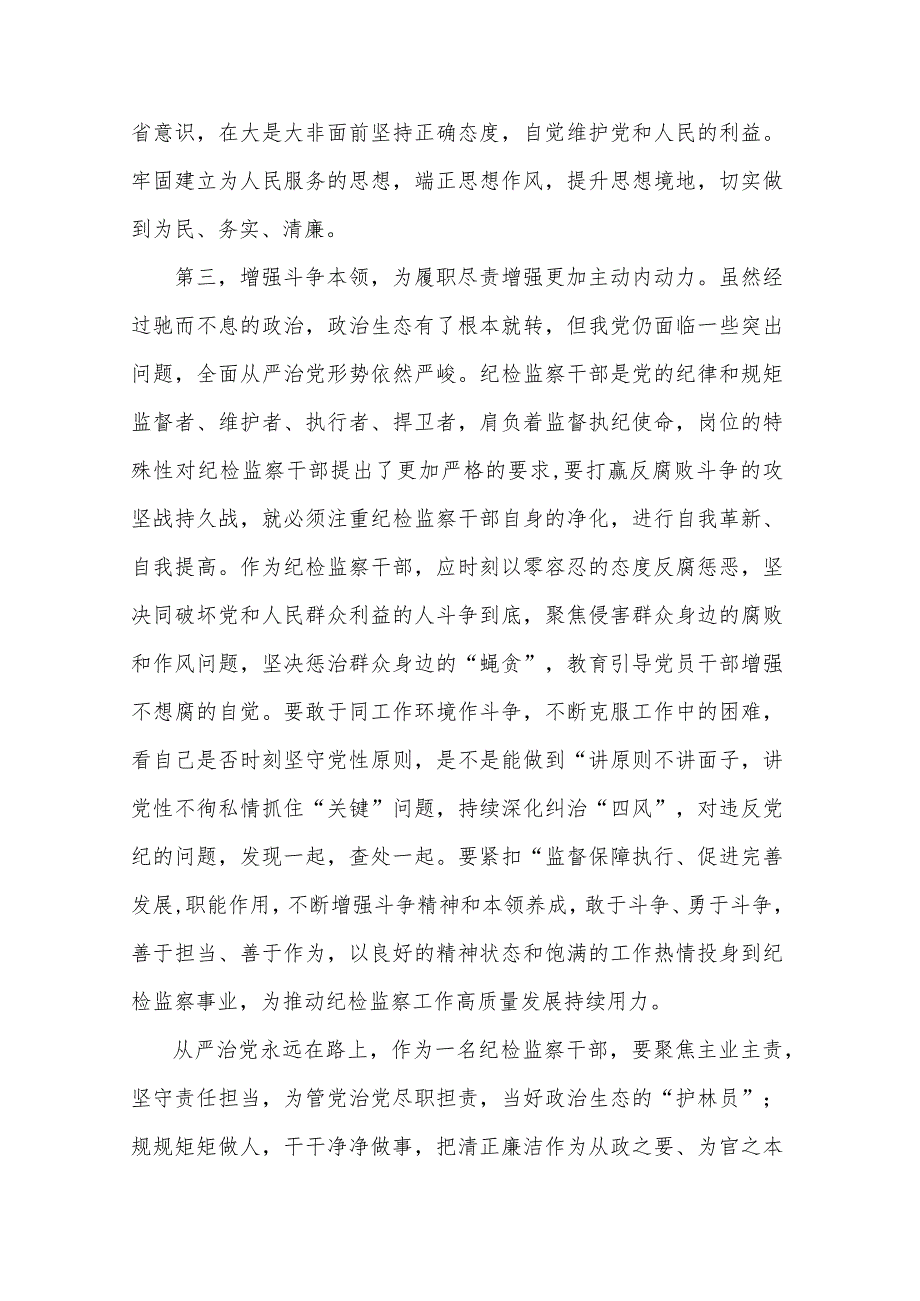 在9月份纪检监察干部教育整顿集体学习交流会上的发言3篇范文.docx_第3页