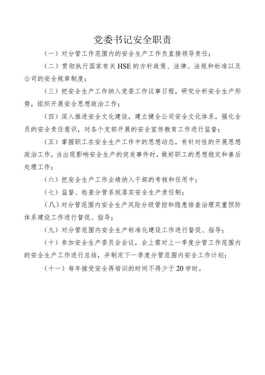 党委书记安全职责.docx_第1页