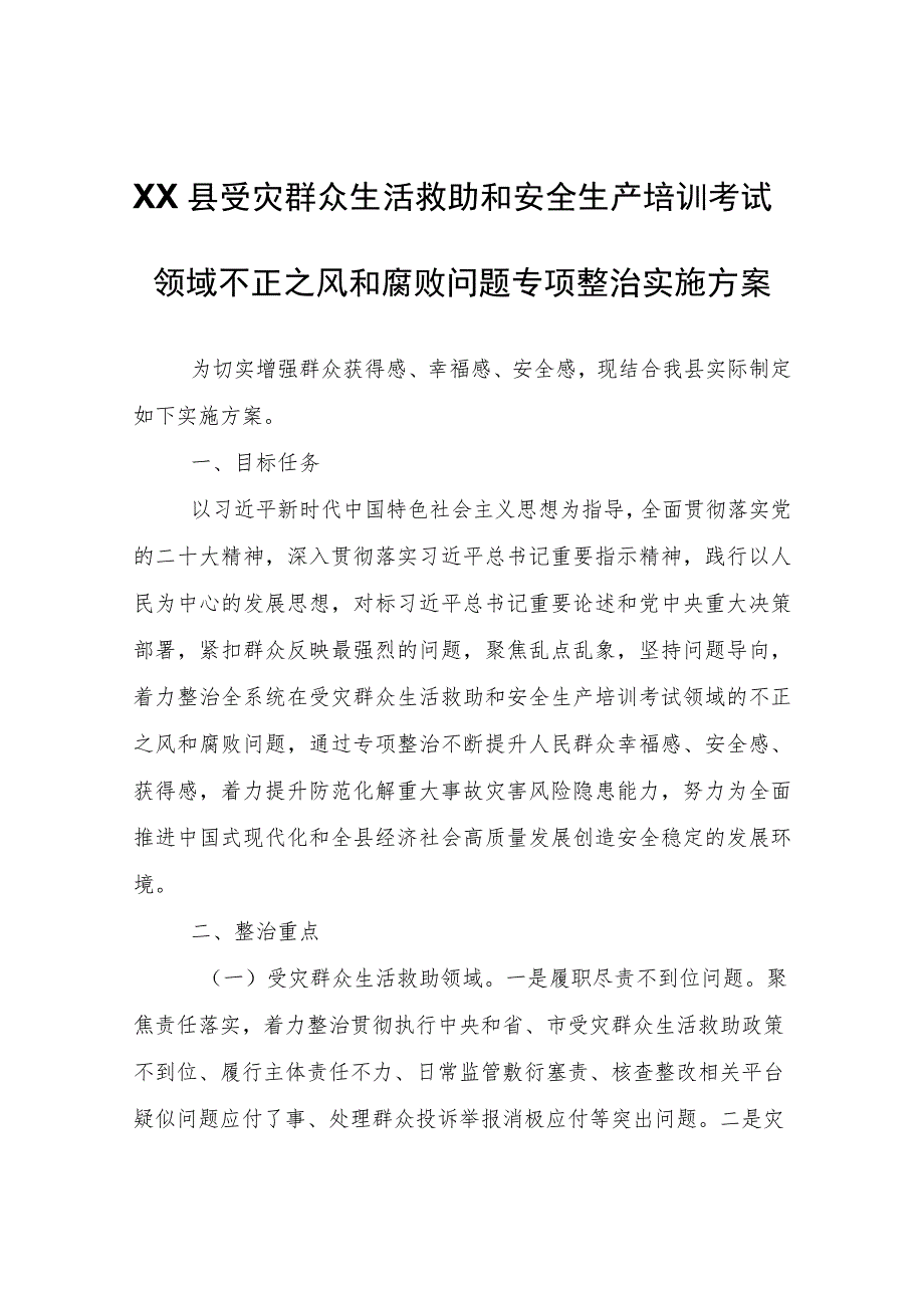 XX县受灾群众生活救助和安全生产培训考试领域不正之风和腐败问题专项整治实施方案.docx_第1页