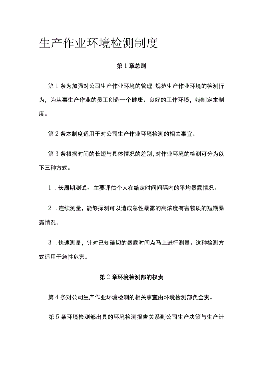 生产作业环境检测制度.docx_第1页