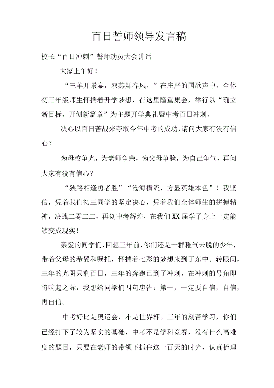 百日誓师领导发言稿.docx_第1页