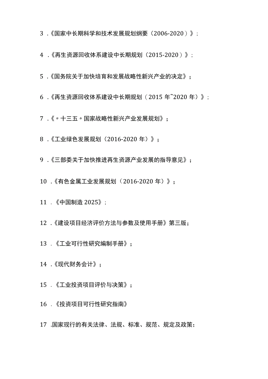 废铝镁再生资源综合利用项目可行性研究报告模板.docx_第3页