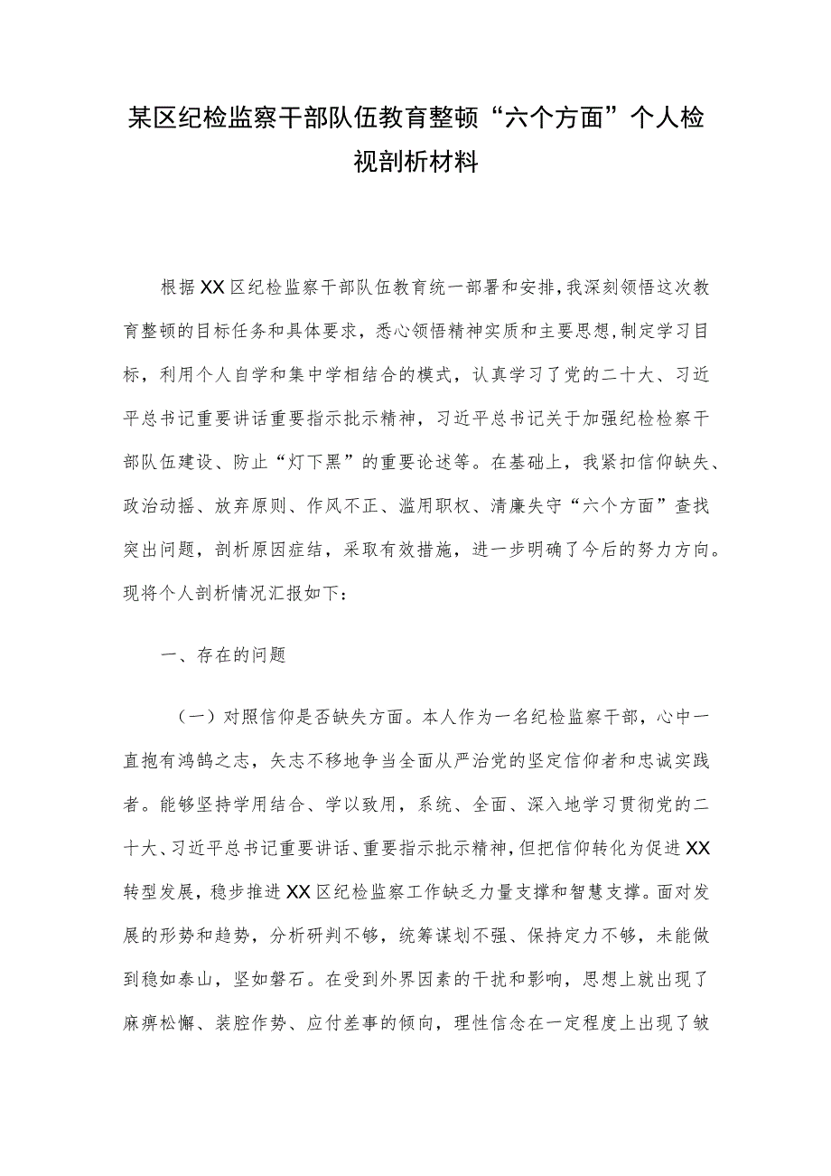 某区纪检监察干部队伍教育整顿“六个方面”个人检视剖析材料.docx_第1页