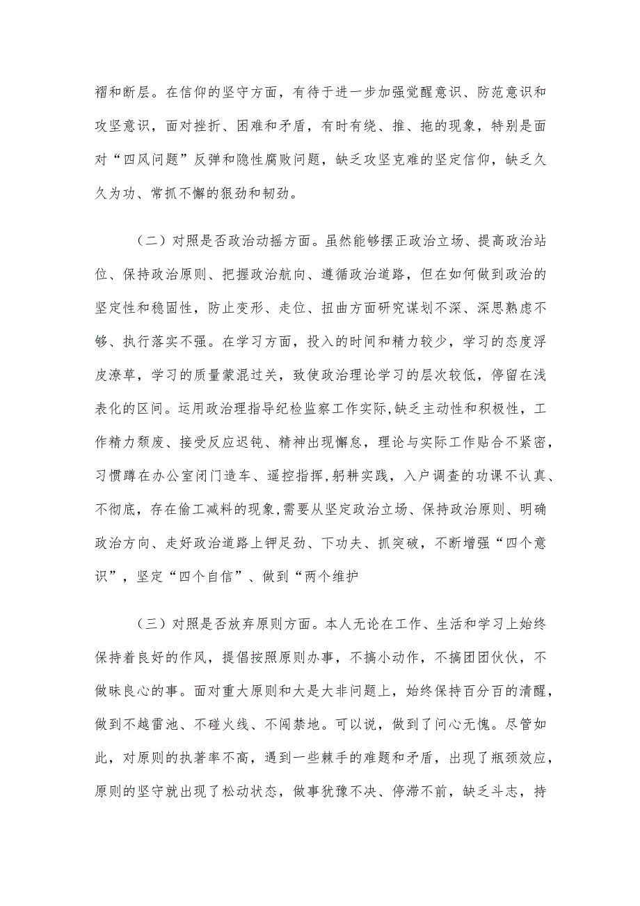 某区纪检监察干部队伍教育整顿“六个方面”个人检视剖析材料.docx_第2页