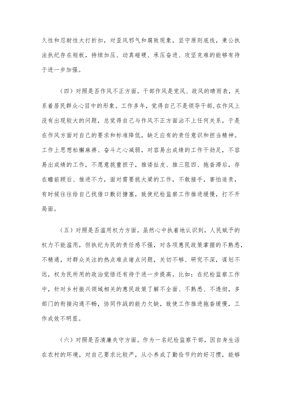 某区纪检监察干部队伍教育整顿“六个方面”个人检视剖析材料.docx_第3页