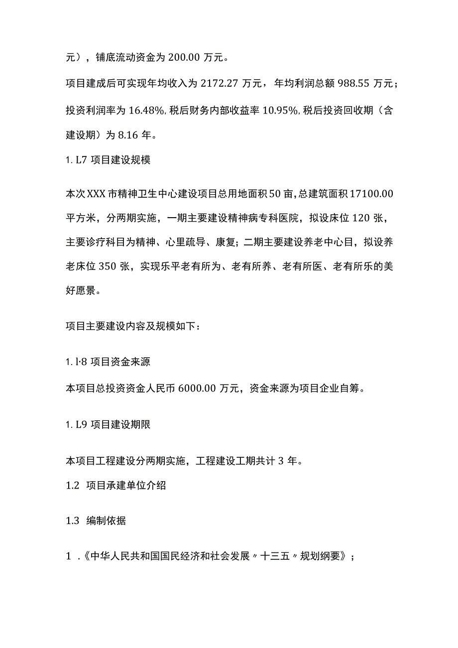 某市精神卫生中心建设项目可行性研究报告模板.docx_第2页