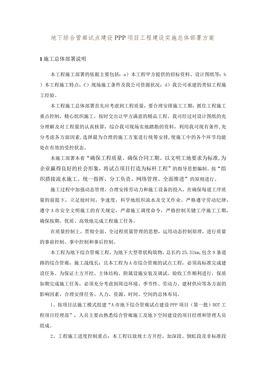 地下综合管廊试点建设PPP项目工程建设实施总体部署方案.docx_第1页