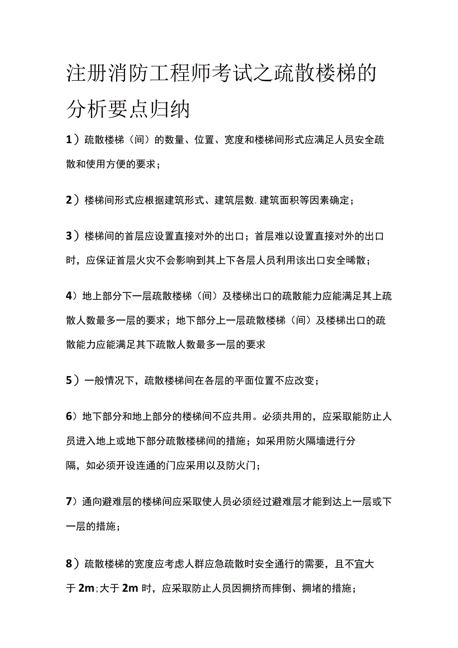 注册消防工程师考试之疏散楼梯的分析要点归纳.docx_第1页