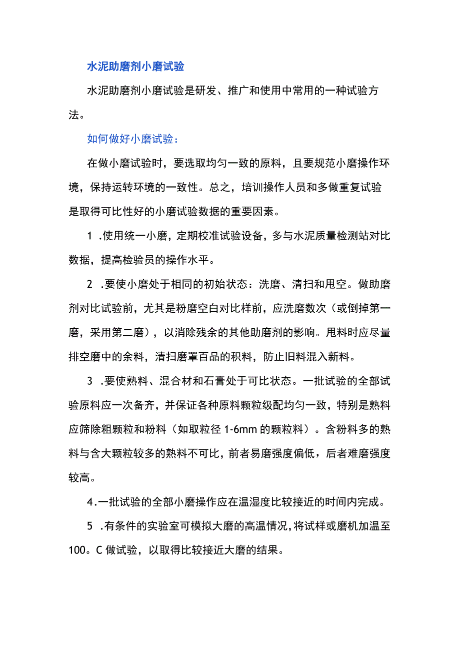 水泥助磨剂大小磨试验方案.docx_第1页