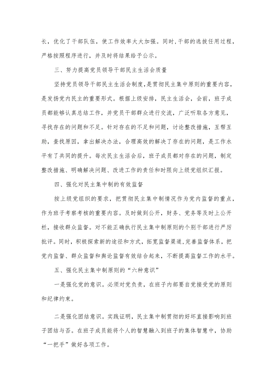 2023年贯彻执行民主集中制情况报告一.docx_第2页