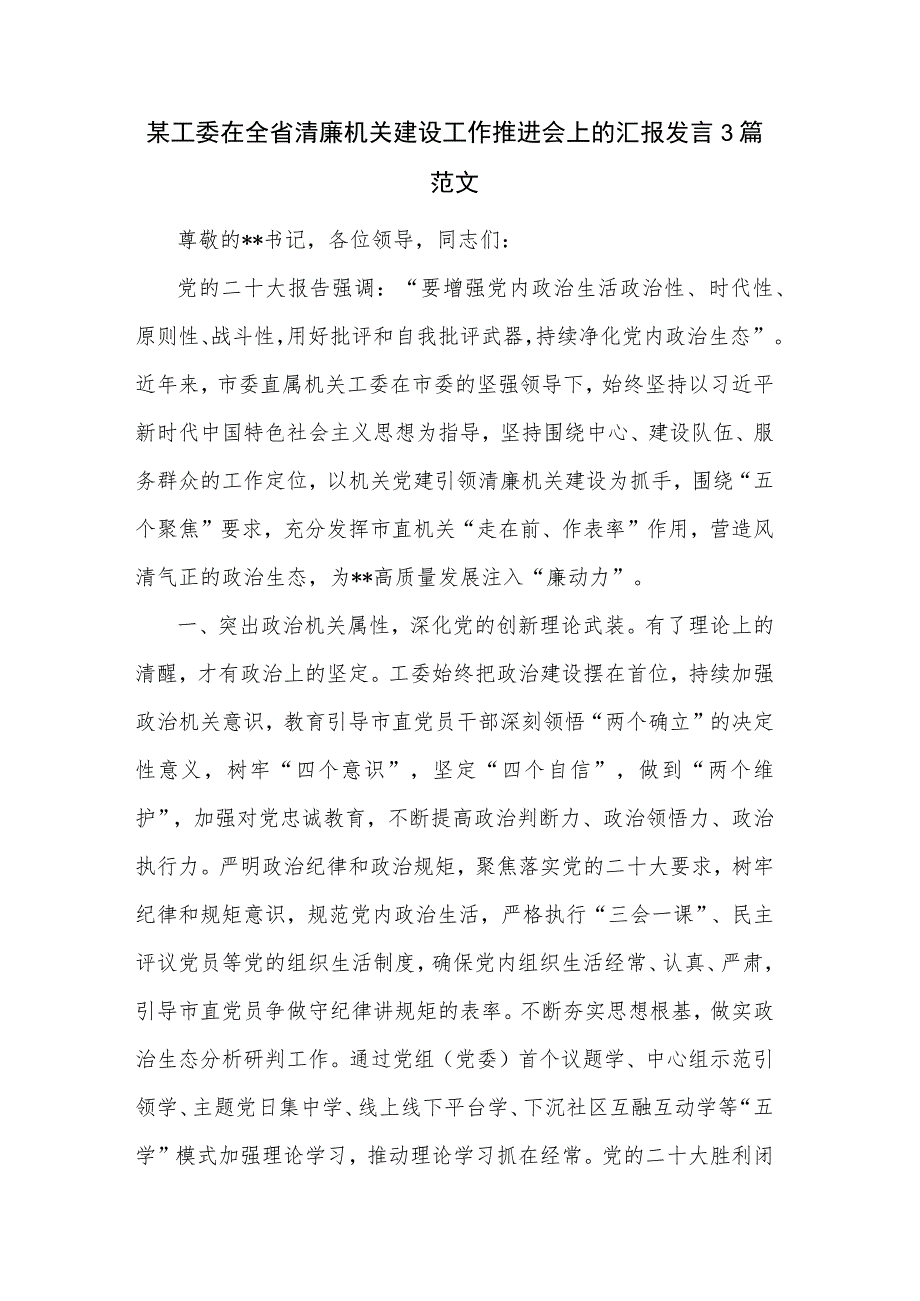 某工委在全省清廉机关建设工作推进会上的汇报发言3篇范文.docx_第1页