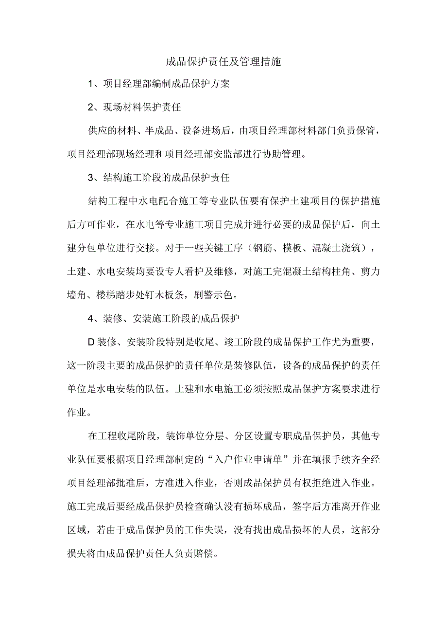 成品保护责任及管理措施.docx_第1页