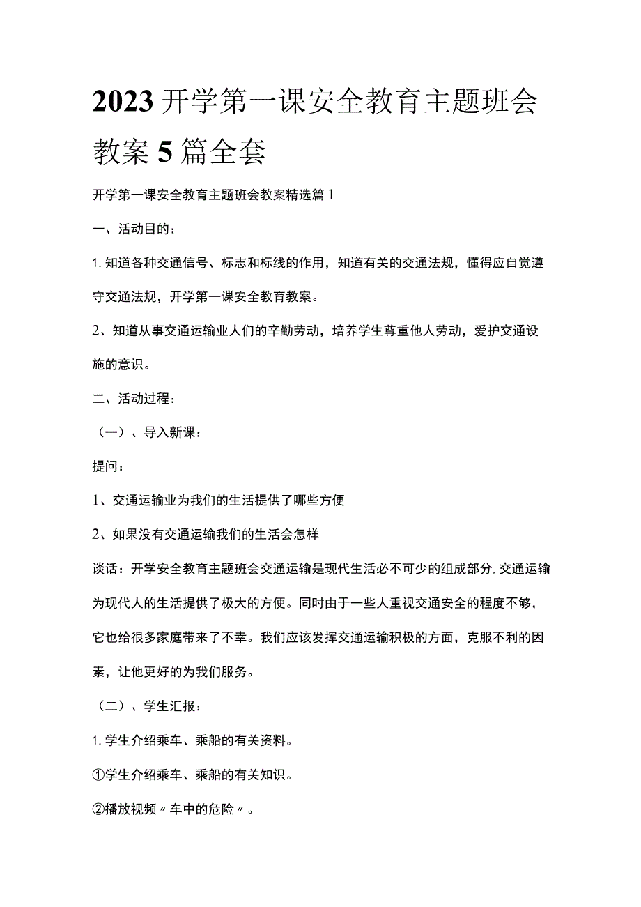 2023开学第一课安全教育主题班会教案5篇全套.docx_第1页