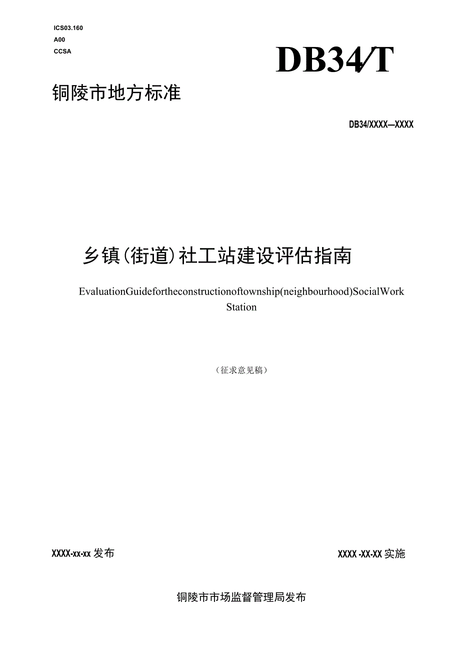 乡镇（街道）社工站建设评估指南.docx_第1页