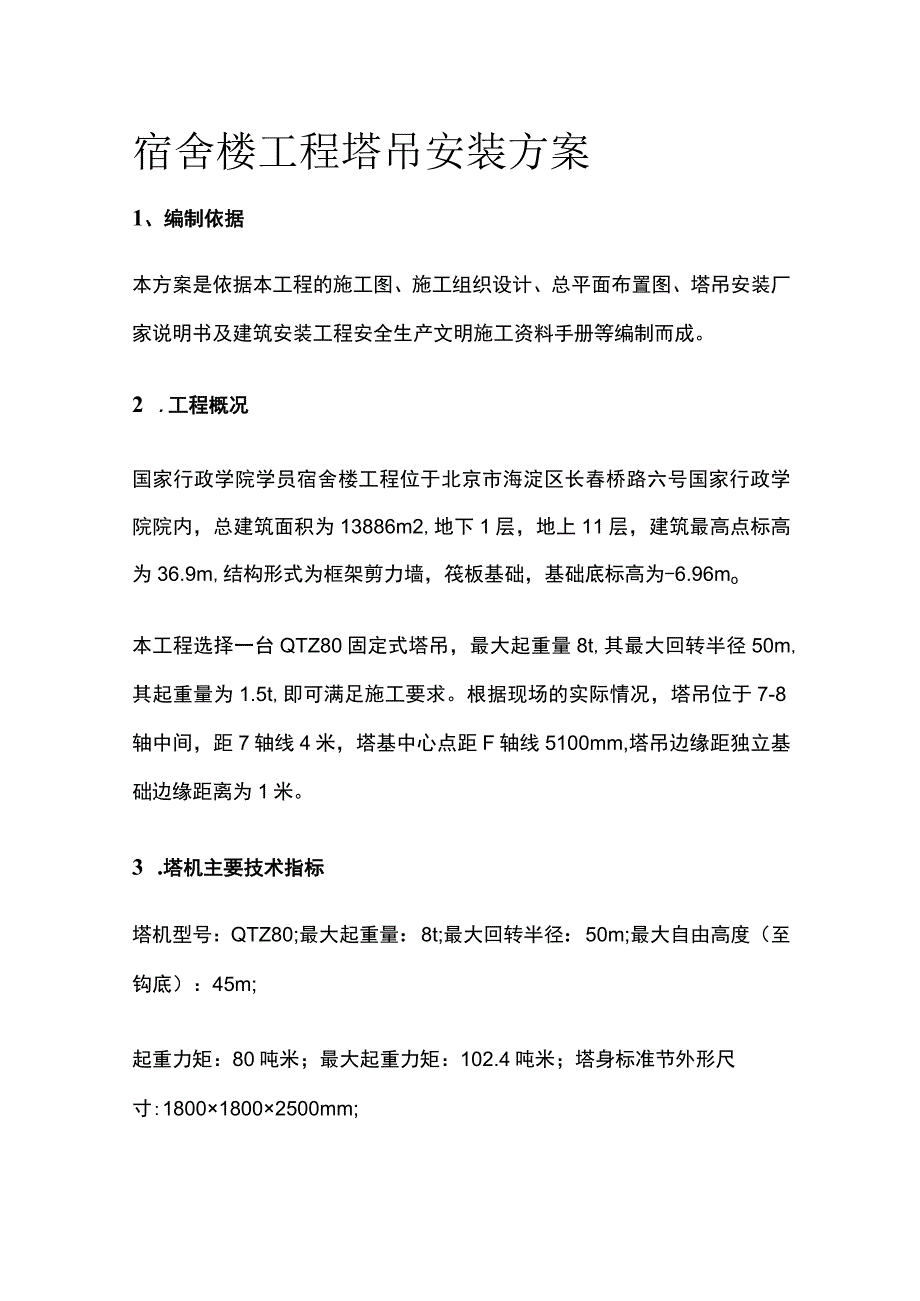 宿舍楼工程塔吊安装方案.docx_第1页