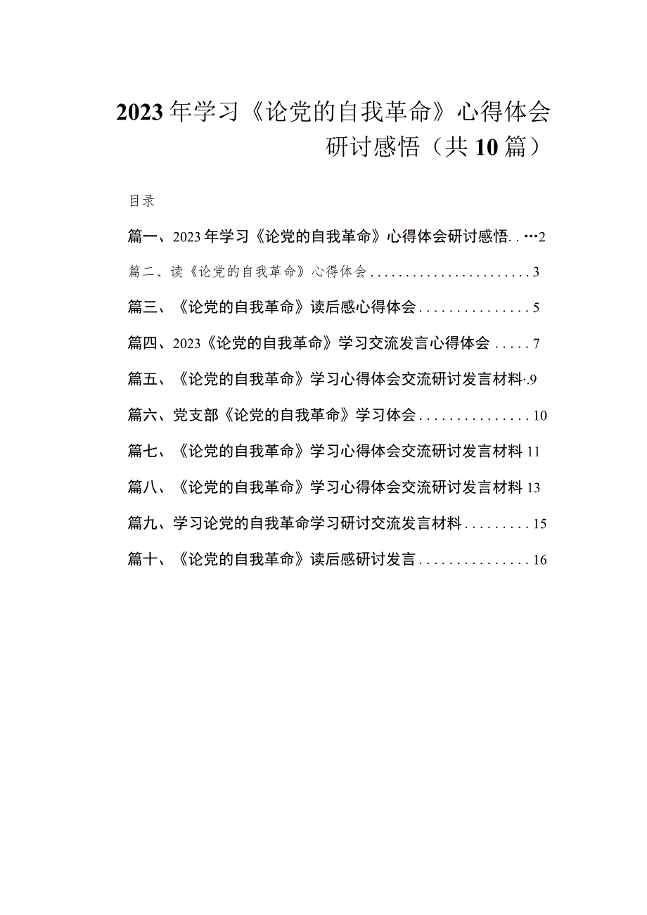 2023年学习《论党的自我革命》心得体会研讨感悟（共10篇）.docx_第1页