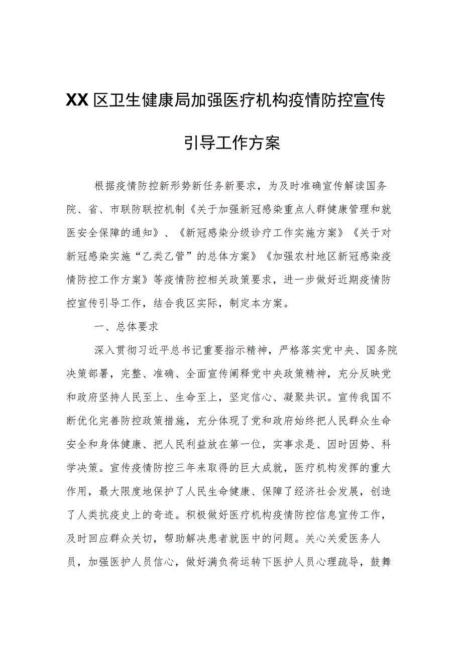 XX区卫生健康局加强医疗机构疫情防控宣传引导工作方案.docx_第1页