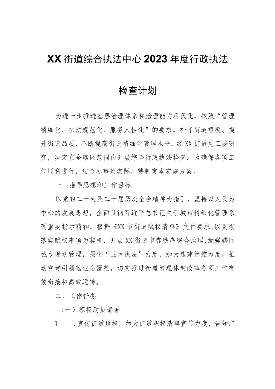 XX街道综合执法中心2023年度行政执法检查计划.docx_第1页