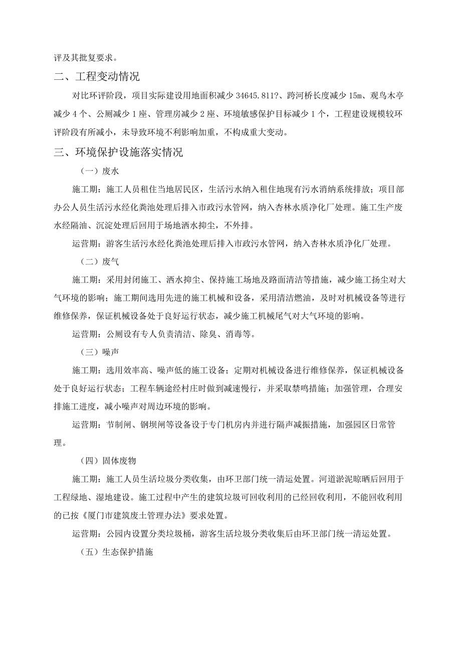 马銮湾新城集美片区水生态修复工程二期.docx_第2页