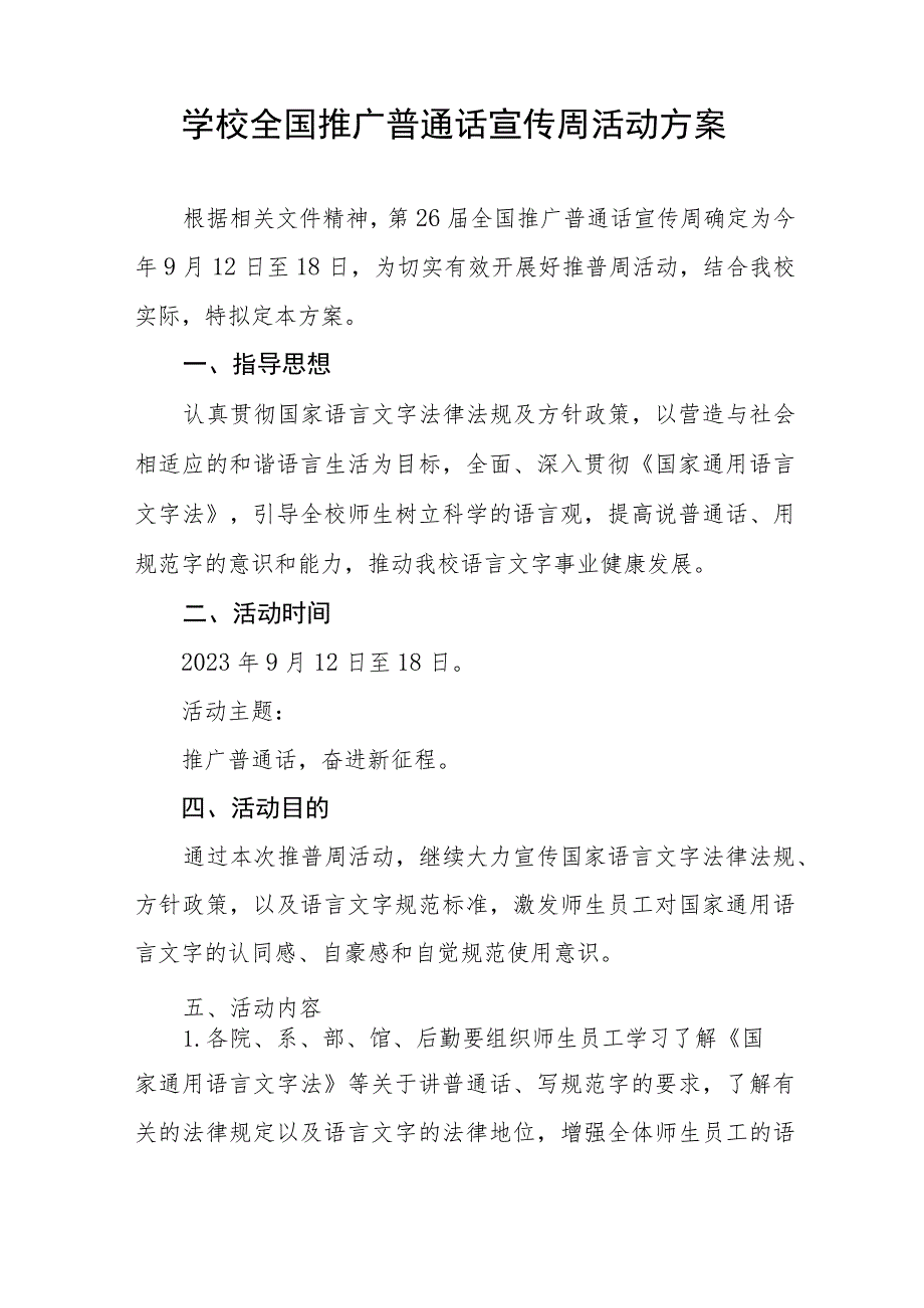 (六篇)2023年学校开展第26届全国推广普通话宣传周活动总结及实施方案.docx_第3页