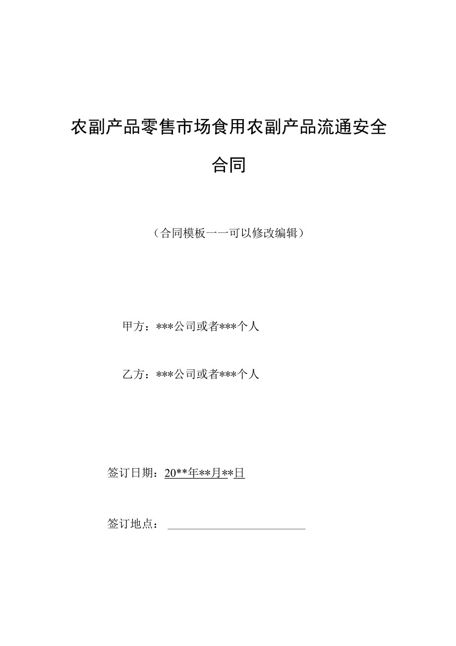 农副产品零售市场食用农副产品流通安全合同.docx_第1页