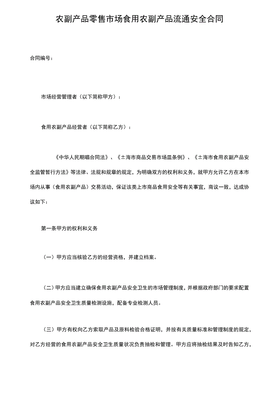 农副产品零售市场食用农副产品流通安全合同.docx_第2页