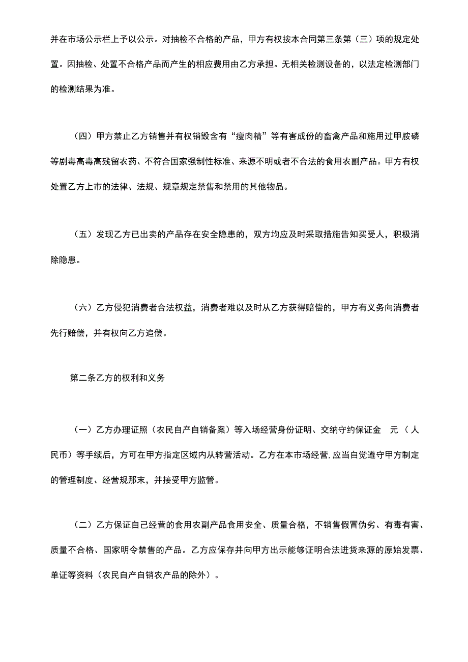 农副产品零售市场食用农副产品流通安全合同.docx_第3页