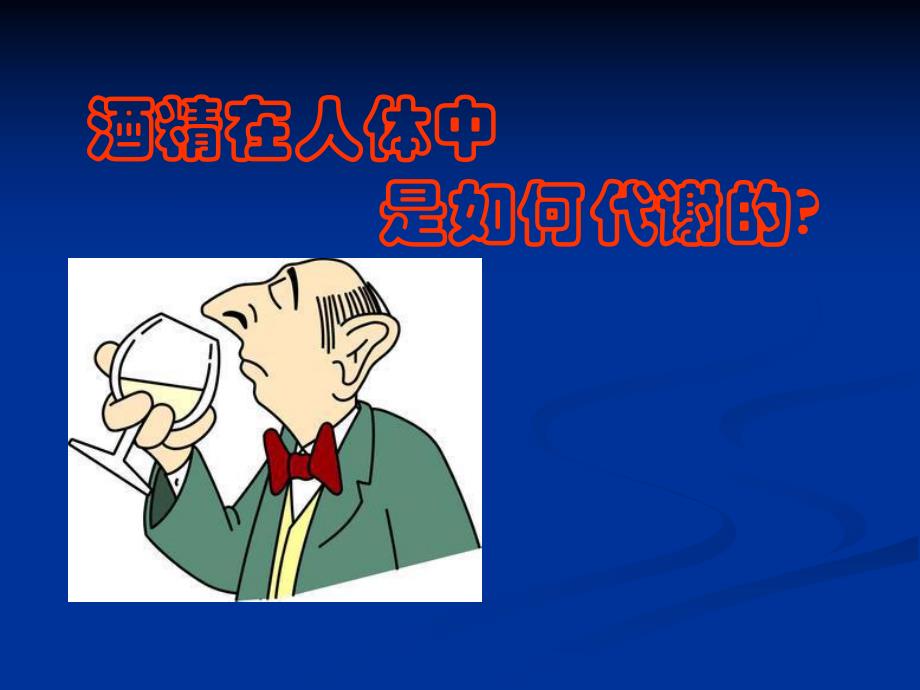 酒精在人体中如何代谢.ppt_第1页