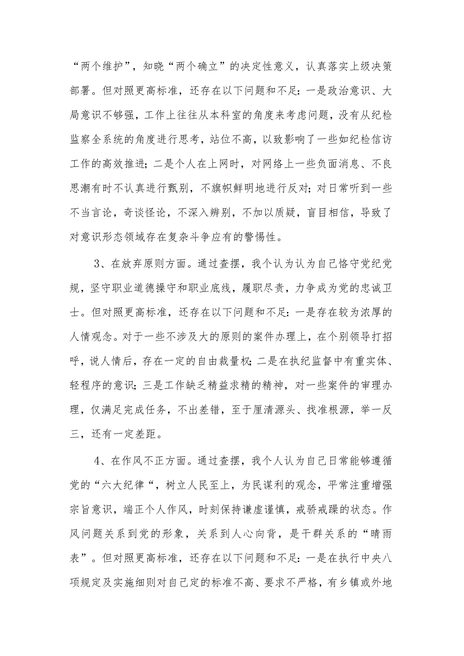 纪检监察干部教育整顿第二轮检视整治“六个方面”党性分析报告2篇.docx_第3页