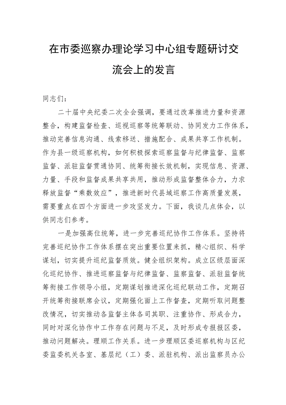 在市委巡察办理论学习中心组专题研讨交流会上的发言.docx_第1页