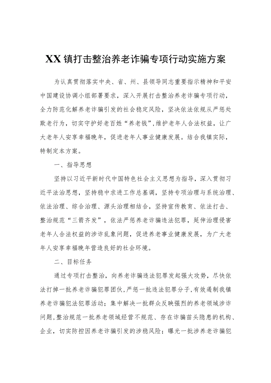 XX镇打击整治养老诈骗专项行动实施方案.docx_第1页