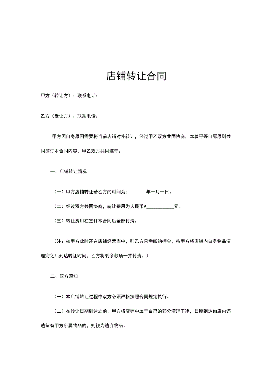 店铺转让合同（精选5篇）.docx_第1页