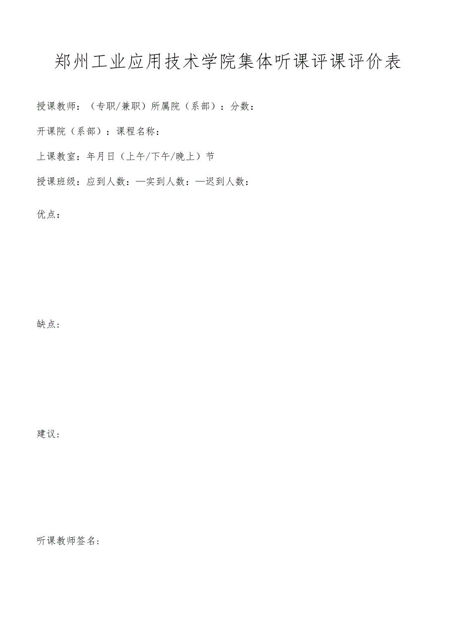 郑州工业应用技术学院集体听课评课评价表.docx_第1页