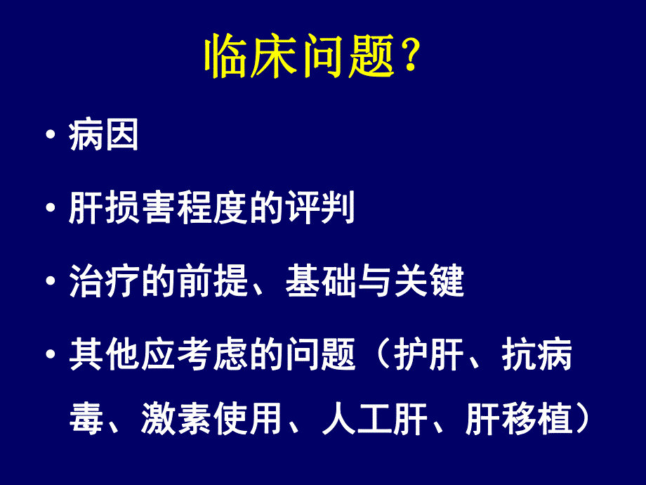 重型肝炎内科治疗.ppt_第3页