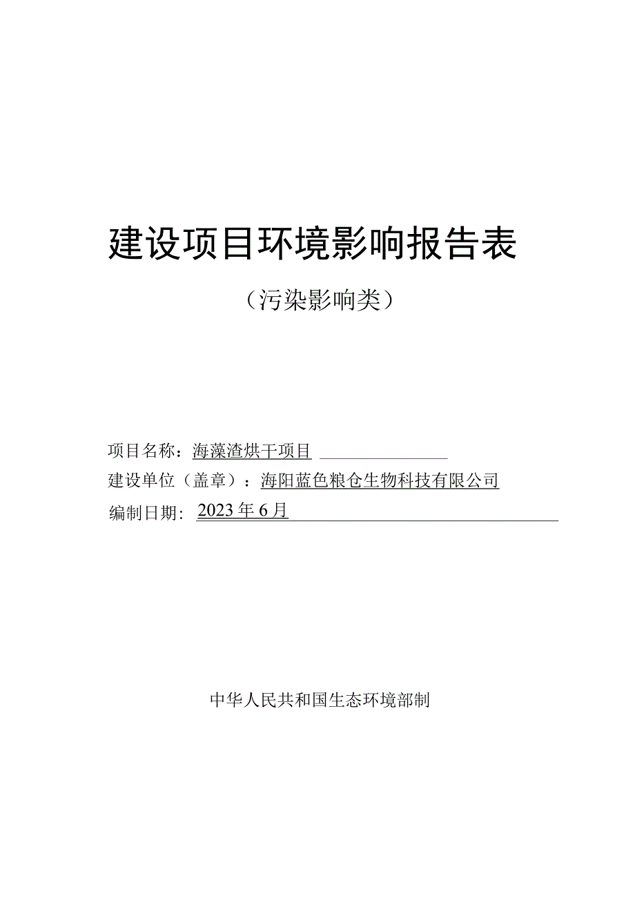 海藻渣烘干项目环评报告表.docx_第1页